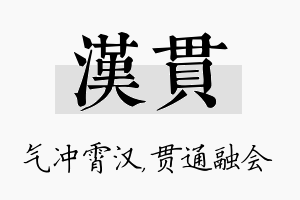 汉贯名字的寓意及含义