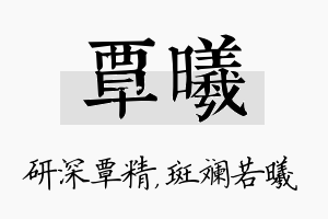 覃曦名字的寓意及含义