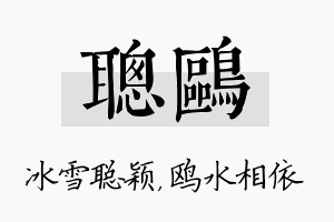 聪鸥名字的寓意及含义