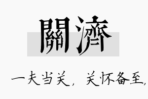 关济名字的寓意及含义