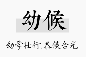 幼候名字的寓意及含义