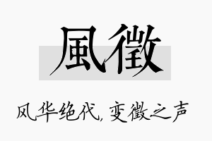 风徵名字的寓意及含义