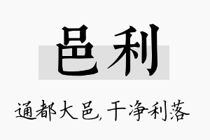 邑利名字的寓意及含义