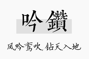 吟钻名字的寓意及含义