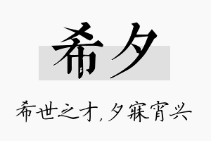 希夕名字的寓意及含义