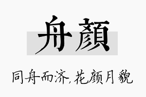 舟颜名字的寓意及含义