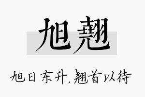 旭翘名字的寓意及含义