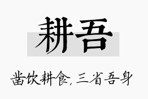 耕吾名字的寓意及含义