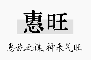 惠旺名字的寓意及含义