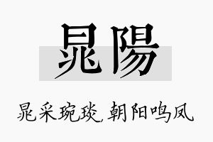 晁阳名字的寓意及含义