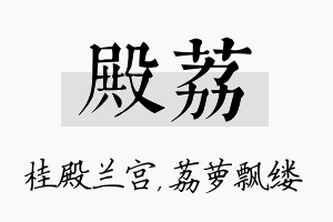 殿荔名字的寓意及含义