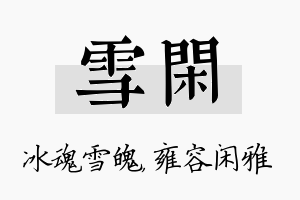 雪闲名字的寓意及含义