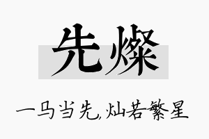 先灿名字的寓意及含义