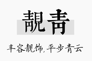 靓青名字的寓意及含义