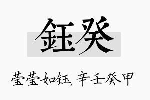 钰癸名字的寓意及含义