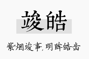 竣皓名字的寓意及含义