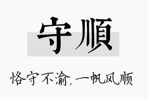 守顺名字的寓意及含义