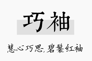 巧袖名字的寓意及含义