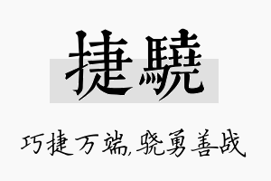 捷骁名字的寓意及含义