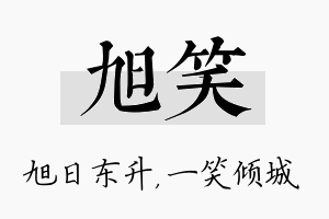 旭笑名字的寓意及含义