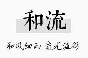 和流名字的寓意及含义