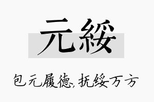 元绥名字的寓意及含义