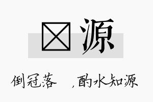 珮源名字的寓意及含义