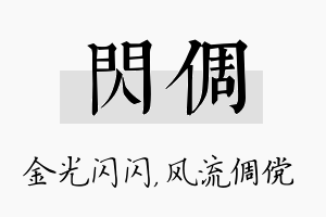 闪倜名字的寓意及含义