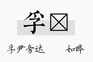 孚珺名字的寓意及含义