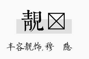 靓忞名字的寓意及含义