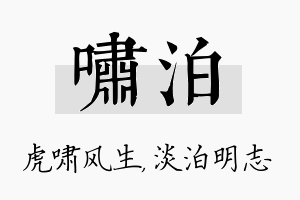 啸泊名字的寓意及含义