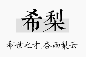 希梨名字的寓意及含义