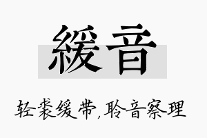 缓音名字的寓意及含义