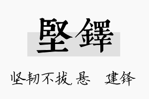 坚铎名字的寓意及含义