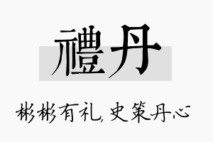 礼丹名字的寓意及含义