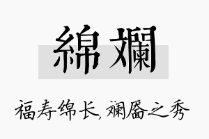 绵斓名字的寓意及含义