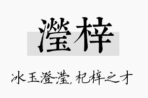 滢梓名字的寓意及含义