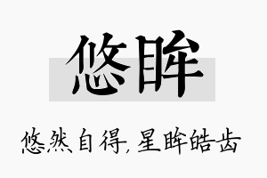 悠眸名字的寓意及含义