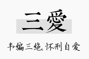 三爱名字的寓意及含义