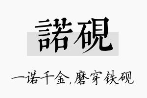 诺砚名字的寓意及含义