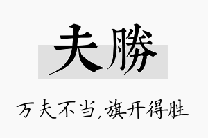 夫胜名字的寓意及含义