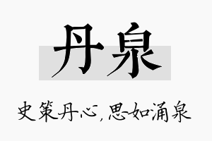 丹泉名字的寓意及含义