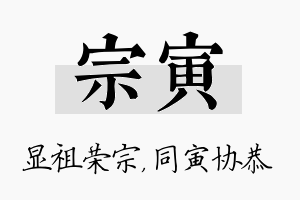 宗寅名字的寓意及含义