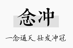 念冲名字的寓意及含义