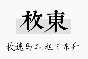 枚东名字的寓意及含义