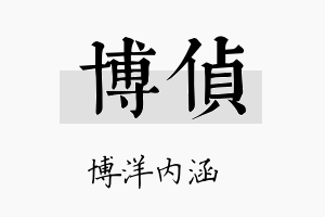 博侦名字的寓意及含义