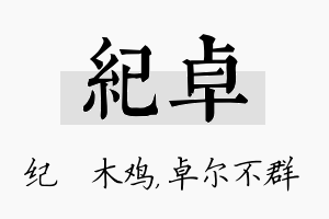 纪卓名字的寓意及含义