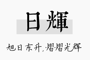 日辉名字的寓意及含义