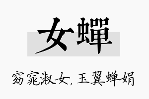 女蝉名字的寓意及含义