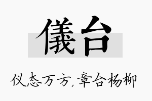 仪台名字的寓意及含义